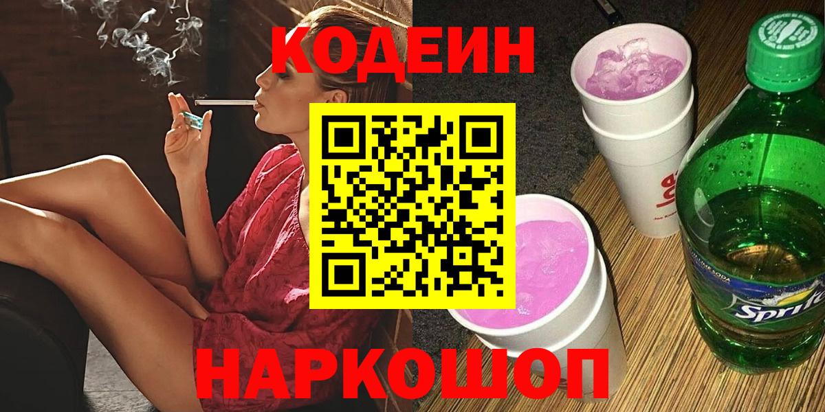 Сургут  Кодеин Purple Drank  Кодеин напиток Lean (лин)  Вход с VPN 